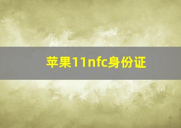 苹果11nfc身份证