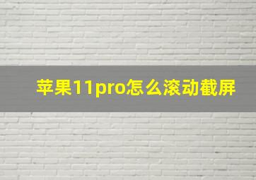 苹果11pro怎么滚动截屏