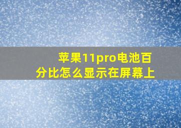 苹果11pro电池百分比怎么显示在屏幕上