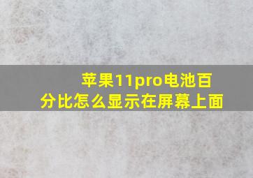 苹果11pro电池百分比怎么显示在屏幕上面