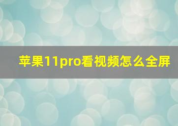 苹果11pro看视频怎么全屏