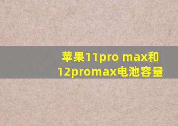 苹果11pro max和12promax电池容量