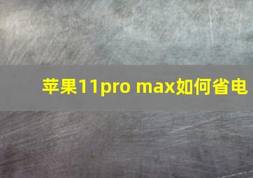 苹果11pro max如何省电