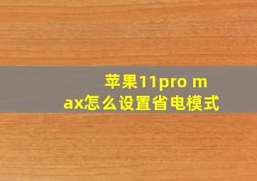 苹果11pro max怎么设置省电模式