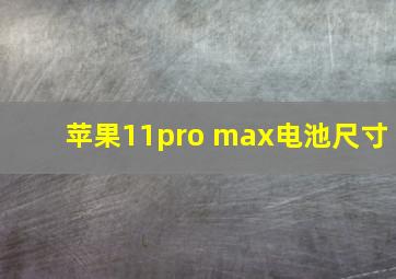 苹果11pro max电池尺寸