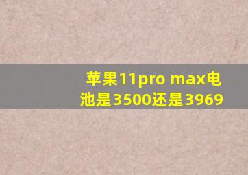 苹果11pro max电池是3500还是3969