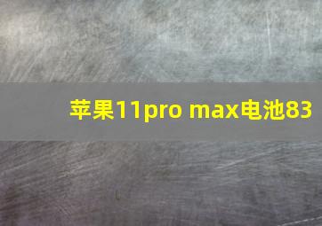 苹果11pro max电池83