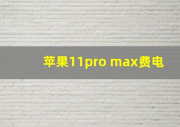 苹果11pro max费电