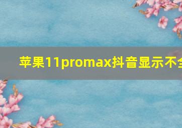 苹果11promax抖音显示不全