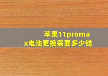 苹果11promax电池更换需要多少钱