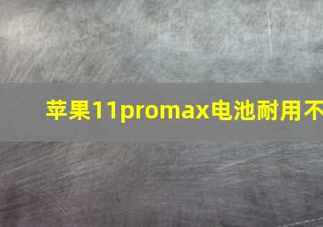 苹果11promax电池耐用不