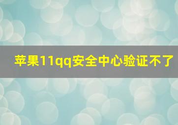 苹果11qq安全中心验证不了