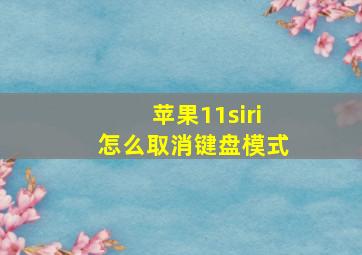 苹果11siri怎么取消键盘模式