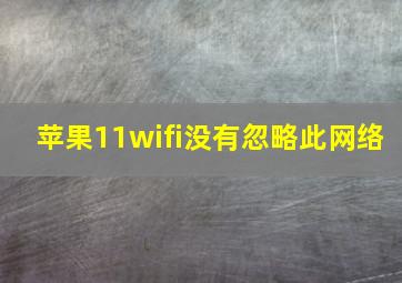 苹果11wifi没有忽略此网络