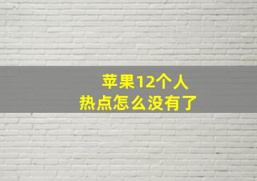 苹果12个人热点怎么没有了