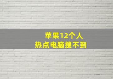 苹果12个人热点电脑搜不到