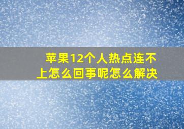 苹果12个人热点连不上怎么回事呢怎么解决