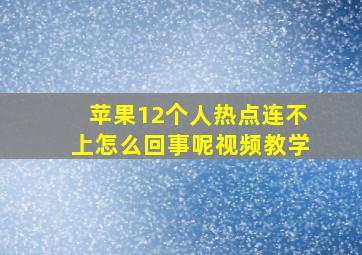 苹果12个人热点连不上怎么回事呢视频教学