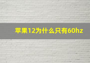 苹果12为什么只有60hz