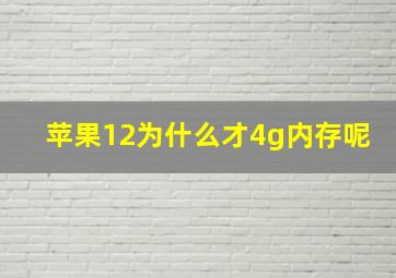 苹果12为什么才4g内存呢