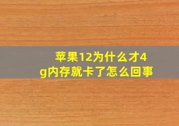 苹果12为什么才4g内存就卡了怎么回事