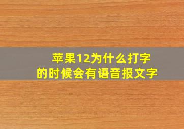 苹果12为什么打字的时候会有语音报文字