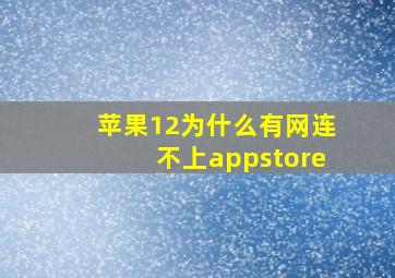 苹果12为什么有网连不上appstore