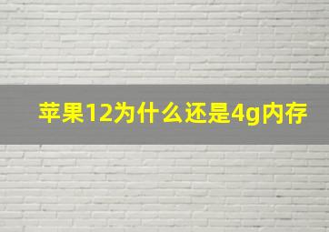 苹果12为什么还是4g内存