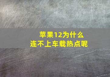 苹果12为什么连不上车载热点呢