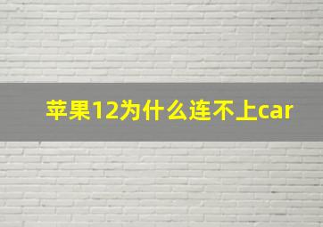 苹果12为什么连不上car