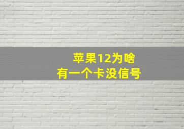 苹果12为啥有一个卡没信号