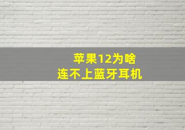 苹果12为啥连不上蓝牙耳机