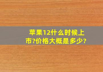 苹果12什么时候上市?价格大概是多少?