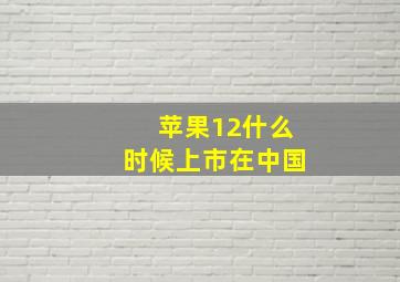 苹果12什么时候上市在中国