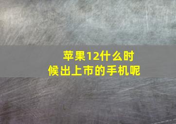 苹果12什么时候出上市的手机呢