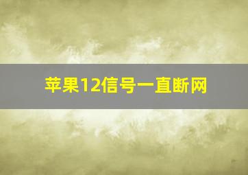 苹果12信号一直断网