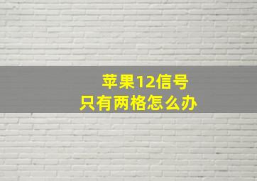 苹果12信号只有两格怎么办