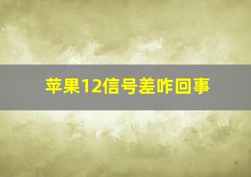 苹果12信号差咋回事