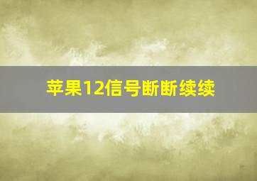 苹果12信号断断续续