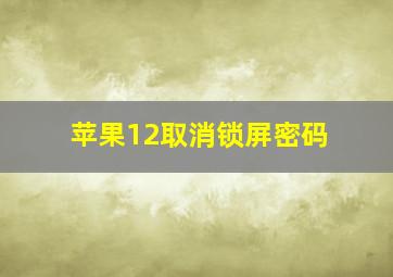 苹果12取消锁屏密码