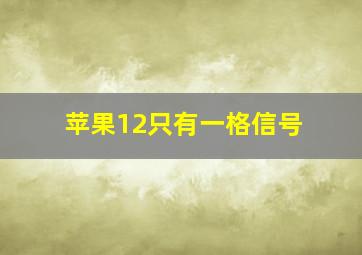 苹果12只有一格信号