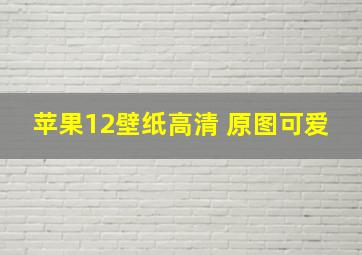 苹果12壁纸高清 原图可爱