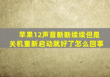 苹果12声音断断续续但是关机重新启动就好了怎么回事