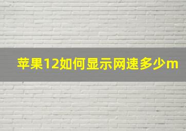 苹果12如何显示网速多少m