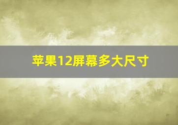 苹果12屏幕多大尺寸