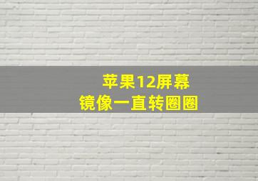 苹果12屏幕镜像一直转圈圈