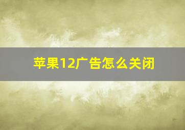 苹果12广告怎么关闭