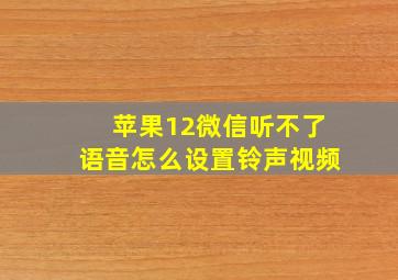 苹果12微信听不了语音怎么设置铃声视频