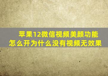 苹果12微信视频美颜功能怎么开为什么没有视频无效果