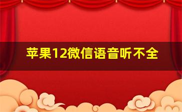 苹果12微信语音听不全